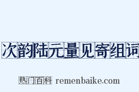 次韵陆元量见寄组词是什么意思的图片